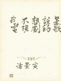 我不想说是哪部电视剧的歌封面