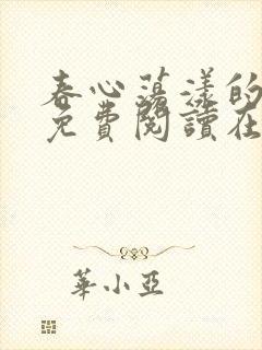 春心荡漾的小说免费阅读在线