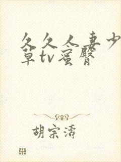 久久人妻少妇嫩草tv蜜臀