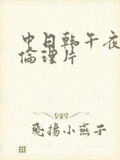 中日韩午夜一级伦理片封面