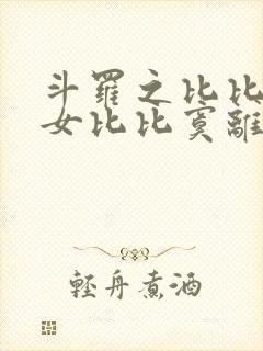 斗罗之比比东之女比比寞离