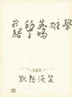 我的英雄学院完结了吗