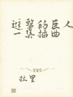 进击的巨人最后一集插曲