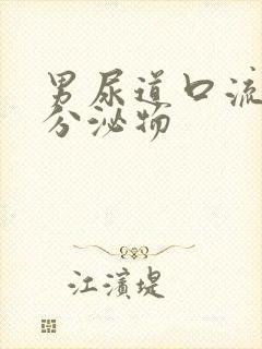 男尿道口流透明分泌物