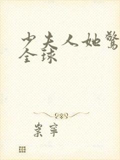 少夫人她惊艳了全球