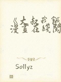 《大叔我饿了》漫画在线阅读平台