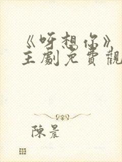 《呀想你》双男主剧免费观看