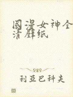 国漫女神全身高清壁纸