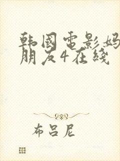 韩国电影妈妈的朋友4在线