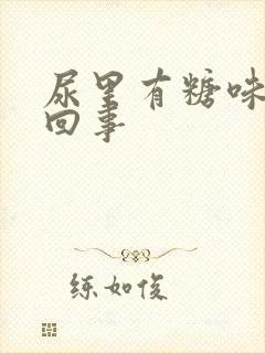 尿里有糖味怎么回事封面