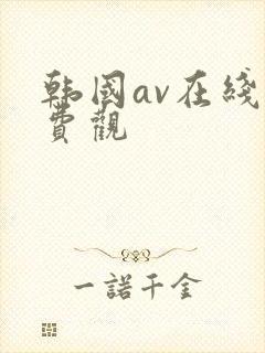 韩国av在线免费观封面