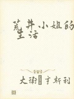 荒井小姐的秘密 生活