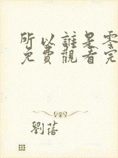 所以谁是零漫画免费观看完整版