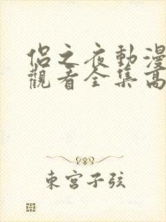 侣之夜动漫免费观看全集高清版封面