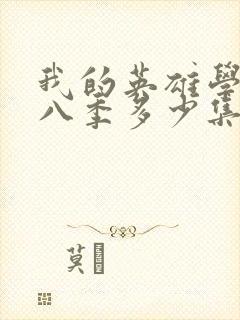 我的英雄学院第八季多少集