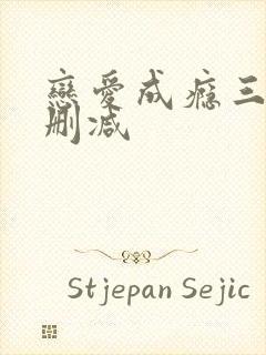 恋爱成瘾三级无删减