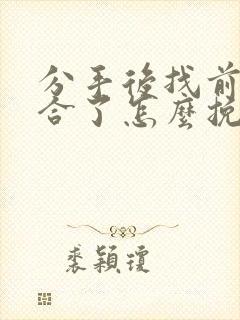 分手后找前任复合了怎么挽回封面