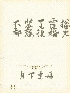 不装了霍总每天都想复婚免费观看