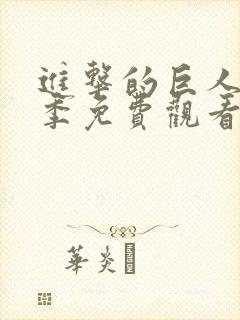 进击的巨人第三季免费观看完整版