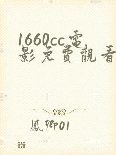 1660cc电影免费观看方法