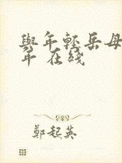 与年轻岳母那些年 在线