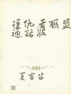 复仇者联盟2普通话版