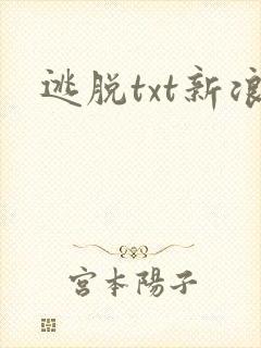 逃脱txt新浪