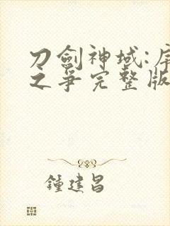 刀剑神域:序列之争完整版