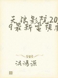 天狼影院2019最新电视剧在线观看