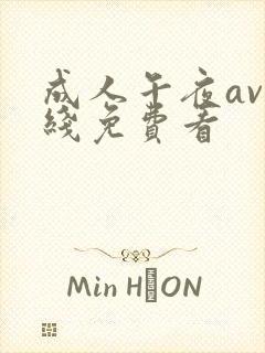 成人午夜av在线免费看