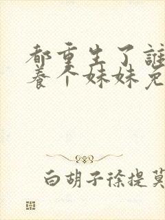 都重生了谁还不养个妹妹免费阅读