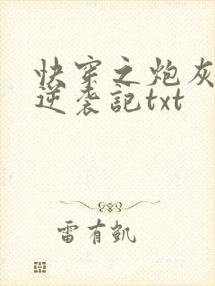 快穿之炮灰女配逆袭记txt封面