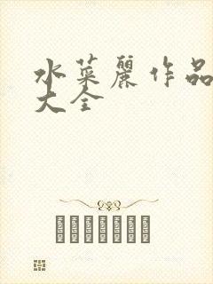 水菜丽作品番号大全封面