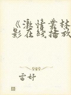 《激情丛林》电影在线播放封面