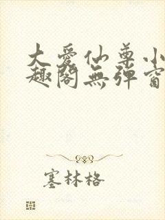 大爱仙尊小说笔趣阁无弹窗最新章节封面