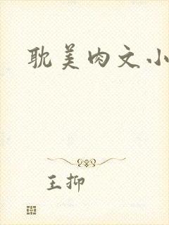 耽美肉文小说封面