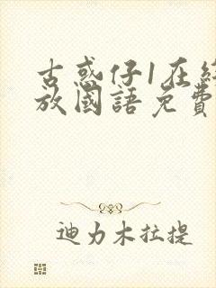 古惑仔1在线播放国语免费