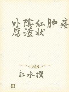 外阴红肿瘙痒豆腐渣状