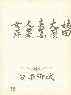 女人来大姨妈胸疼是怎么回事