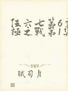 伍六七第6季终极之战第1集