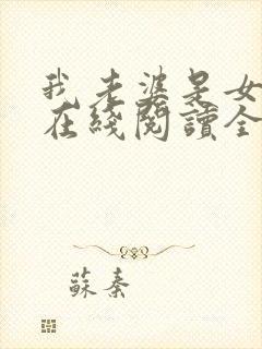 我老婆是女学霸在线阅读全文