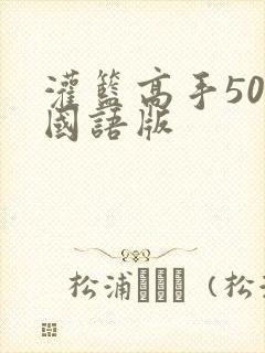 灌篮高手50集国语版