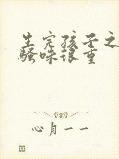 生完孩子之后尿骚味很重