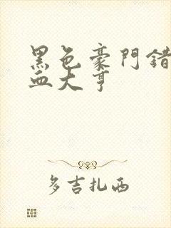 黑色豪门错嫁冷血大亨