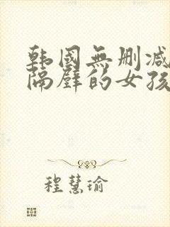 韩国无删减电影隔壁的女孩