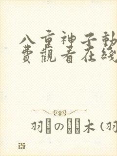 八重神子动漫免费观看在线