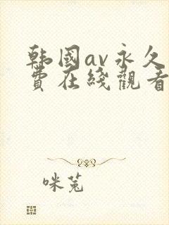 韩国av永久免费在线观看