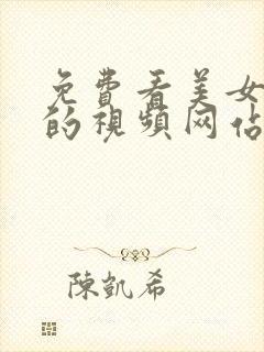 免费看美女被c的视频网站