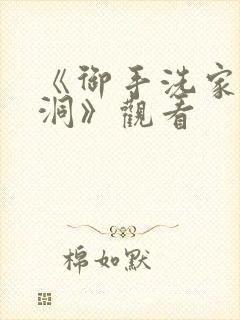 《御手洗家的墙洞》观看