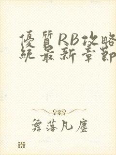 优质RB攻略系统最新章节